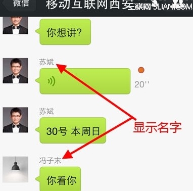 微信群聊如何显示好友名字
