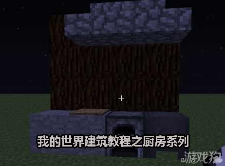 《我的世界》建筑教程之厨房系列