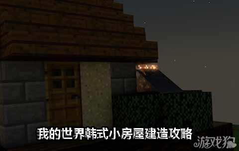 《我的世界》韩式小房屋建造攻略