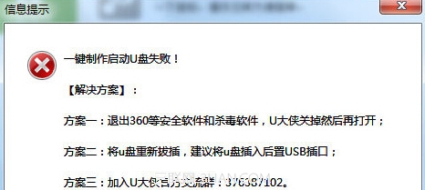 U大侠U盘启动制作失败怎么办