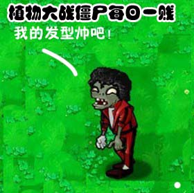 《植物大战僵尸》每日一贱漫画 僵尸的发型