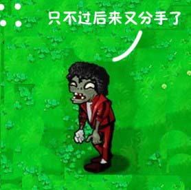 《植物大战僵尸》每日一贱漫画 僵尸的发型