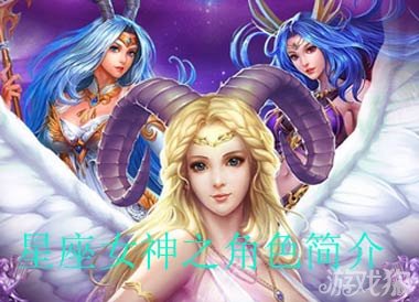 星座女神之各角色介绍分享