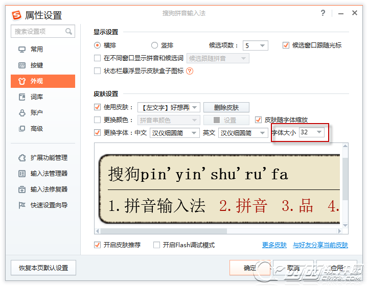 搜狗输入法怎样设置字体大小