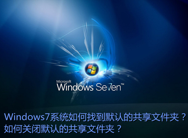 Win7如何找到默认共享文件夹