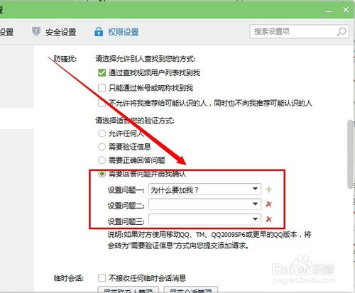怎样设置QQ加好友权限
