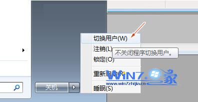 Win7系统如何快速切换用户账户