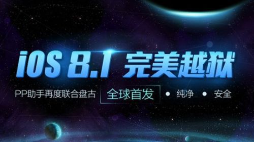 PP越狱助手率先支持盘古iOS8.1完美越狱