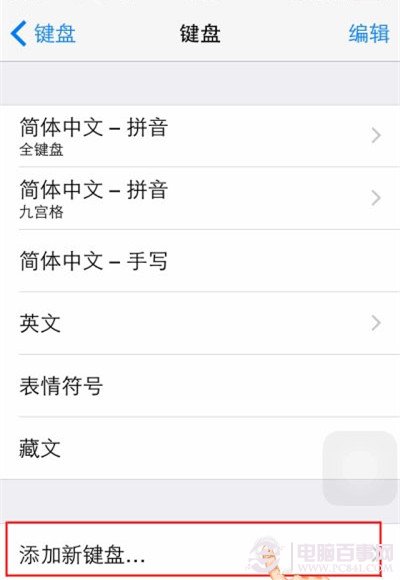 iOS8如何开启第三方键盘  iOS8使用第三输入法教程