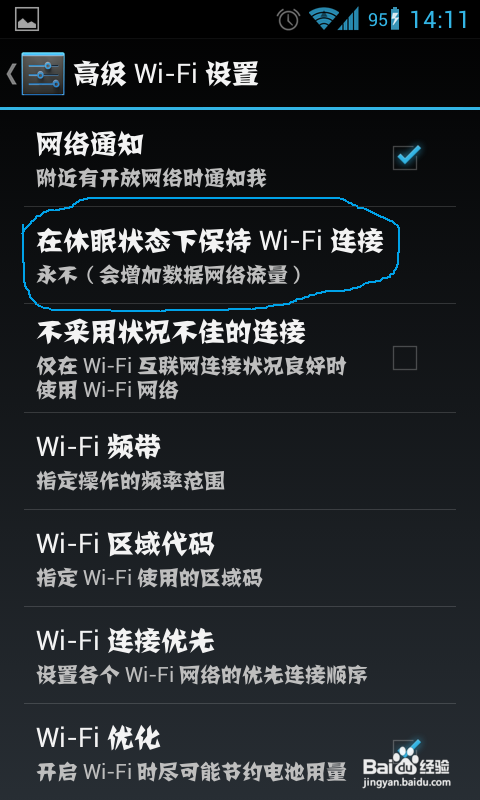 如何保持手机锁屏时的wifi连接