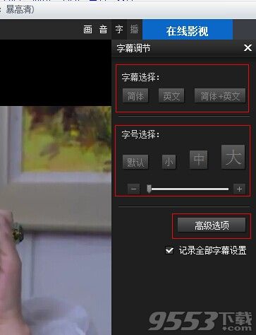 暴风影音2015音画不同步  怎么设置‫字幕