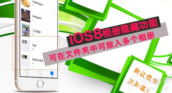 iOS8相册隐藏功能 在文件夹中可放入多个相册