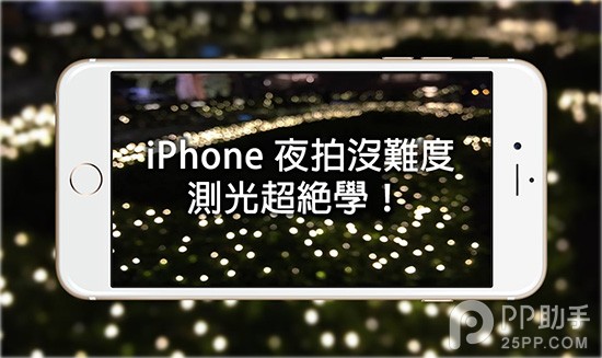 一秒变行家 史上最详细的iPhone6/iOS8夜拍技巧 