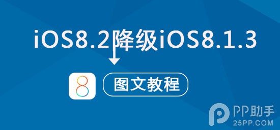 iOS8.2降级iOS8.1.3如何操作了