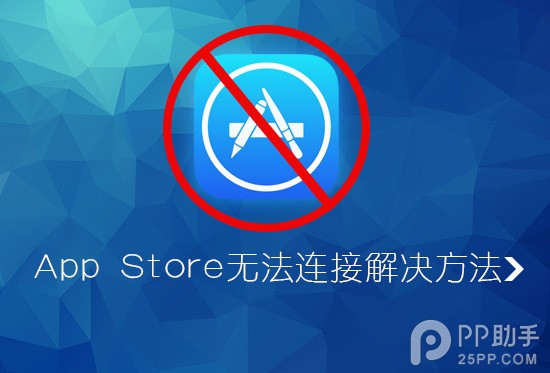 iPhone无法连接到App Store四个解决方法