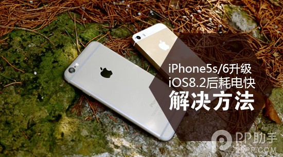 iPhone5s/6升级iOS8.2后耗电快 关掉这个功能即可