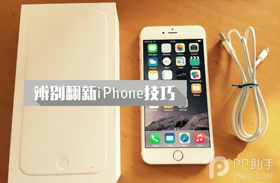 iPhone官方翻新机怎么辨别