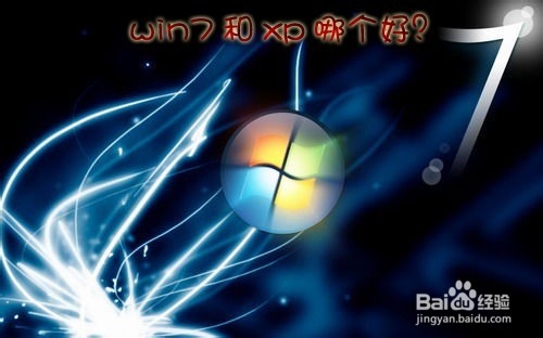 win7和xp哪个好