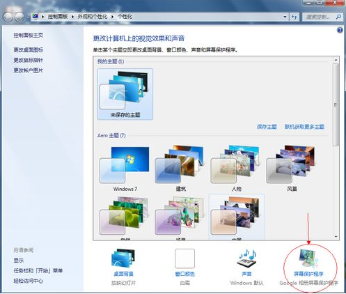 win7屏保怎么设置