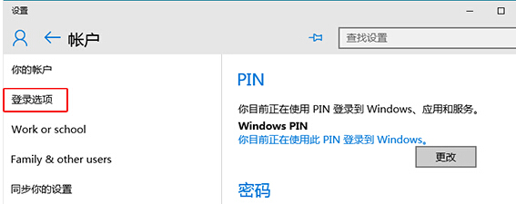 如何在win10系统中更改微软账户pin码