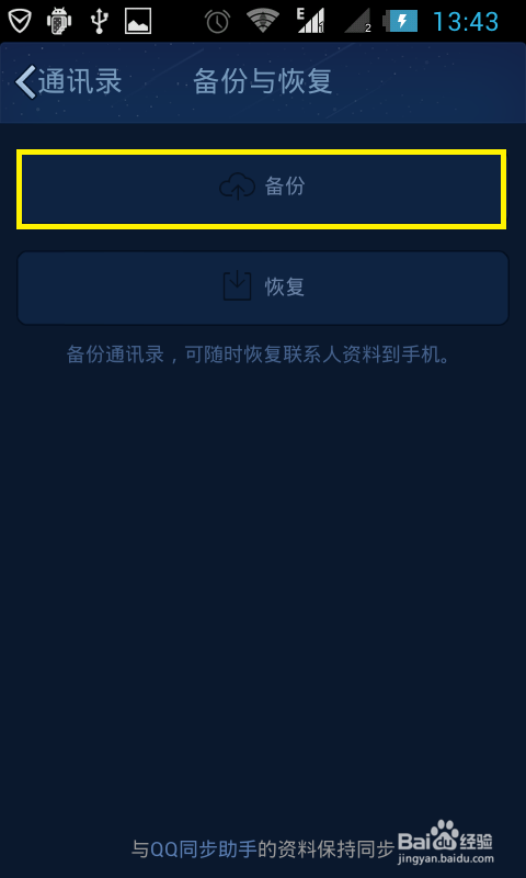 qq如何备份手机通讯录