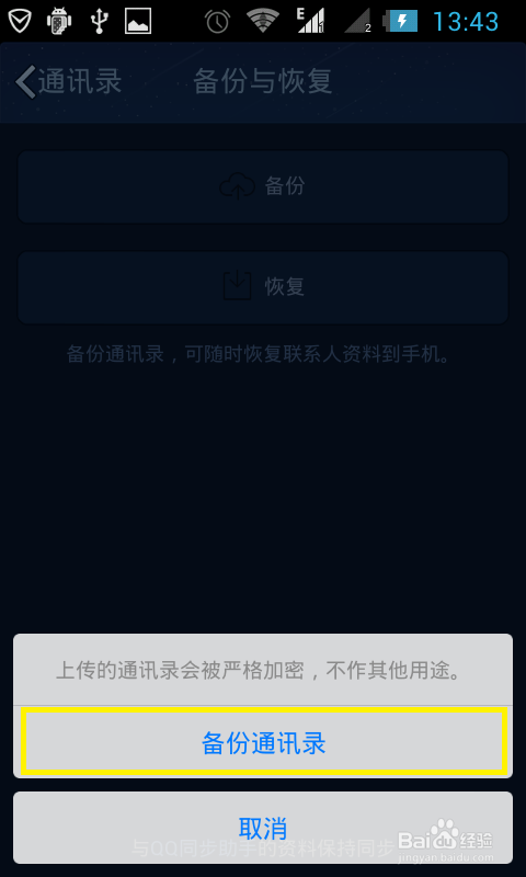 qq如何备份手机通讯录