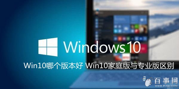 Win10家庭版和专业版哪个好