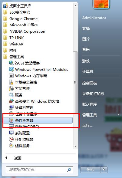 如何打开win7系统中的事件查看器