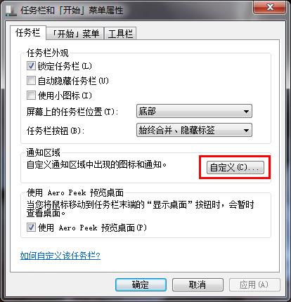 Win7系统任务栏通知区域图标不能修改怎么办