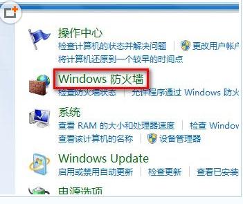 怎么打开或关闭win7系统的防火墙