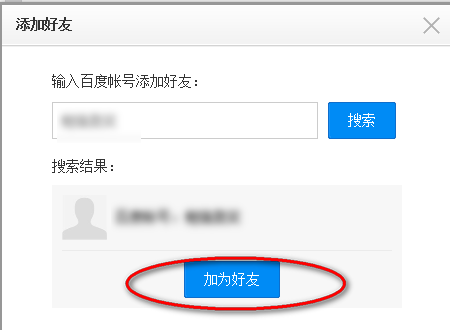 百度云怎么加好友