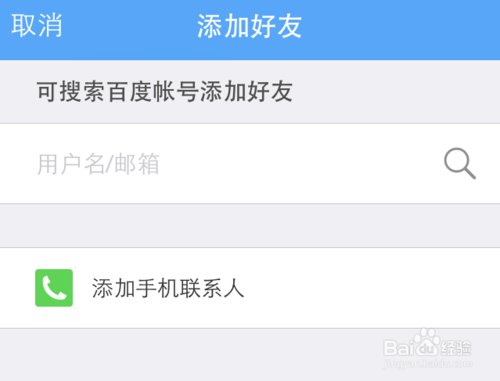 手机百度云怎么加好友