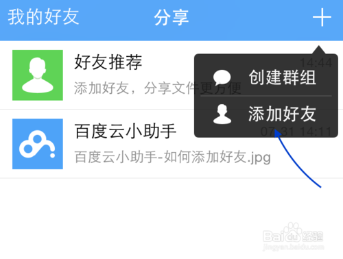 手机百度云怎么加好友