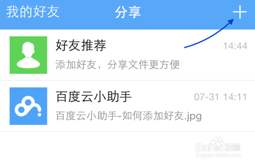 手机百度云怎么加好友