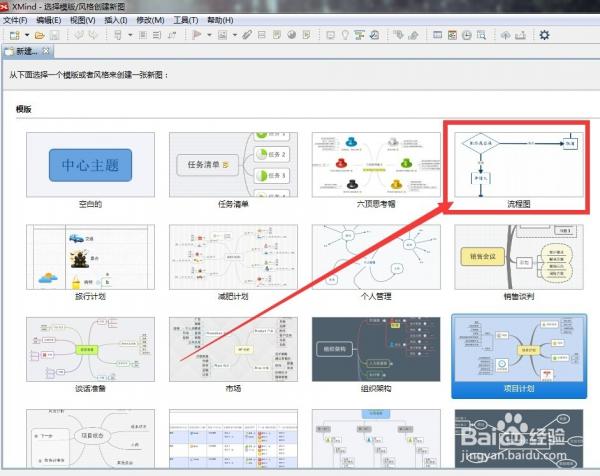 用xmind软件制作项目流程图的方法