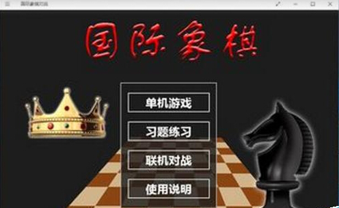 Win10系统如何添加国际象棋游戏