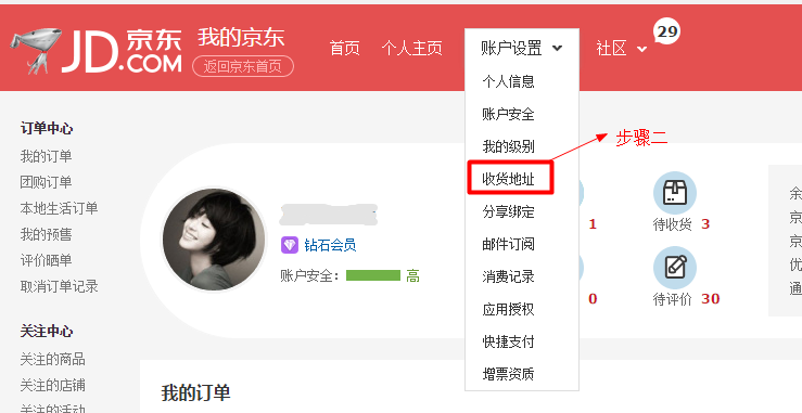 京东商城如何填写收货地址