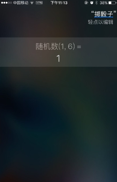 siri如何玩掷骰子