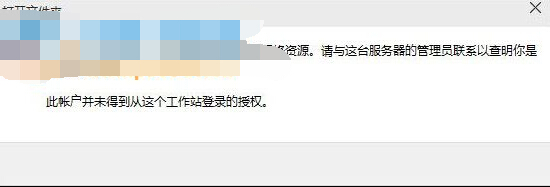 Win10提示没有权限使用网络资源怎么办