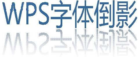 wps如何制作字体倒影效果