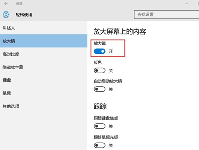 win10系统放大镜功能在哪里开启