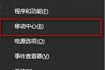 win10系统按下Win+X打不开移动中心怎么办
