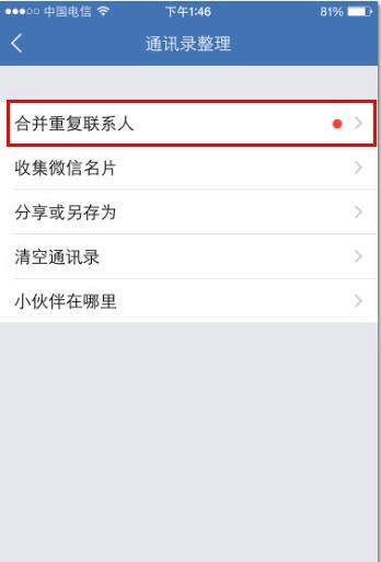 iPhone 6S怎么合并重复的联系人