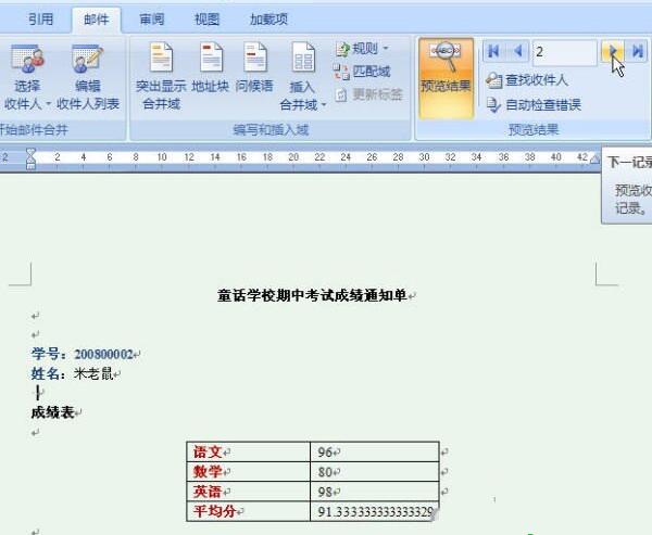 用Word2007快速制作成绩通知单的技巧