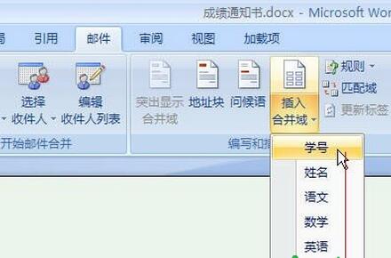 用Word2007快速制作成绩通知单的技巧