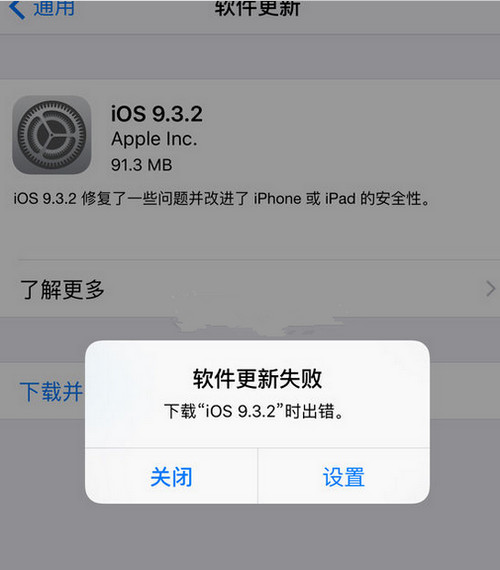 ios9.3.2更新失败提示错误怎么办