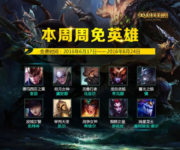 LOL2016年6月17免费英雄有哪些？免费英雄合集