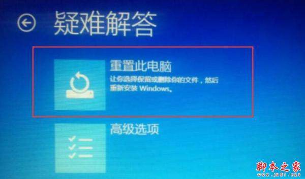 Win10系统重置电脑时出现问题未进行任何更改的原因及解决方法