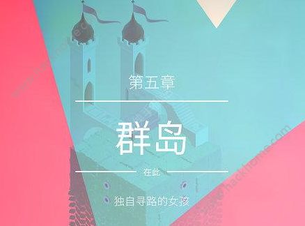 纪念碑谷2第五关图文通关教程