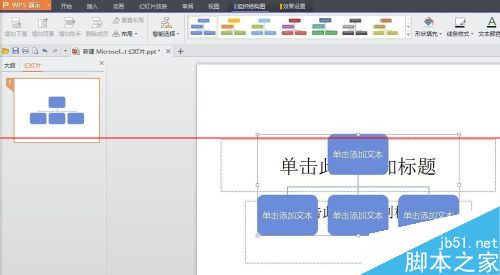 很实用！WPS中如何插入PPT做一个简单的公司组织结构图？